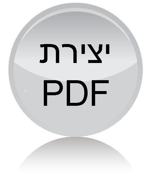איך ליצור pdf
