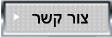 צור קשר